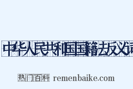 中华人民共和国国籍法反义词是什么意思的图片
